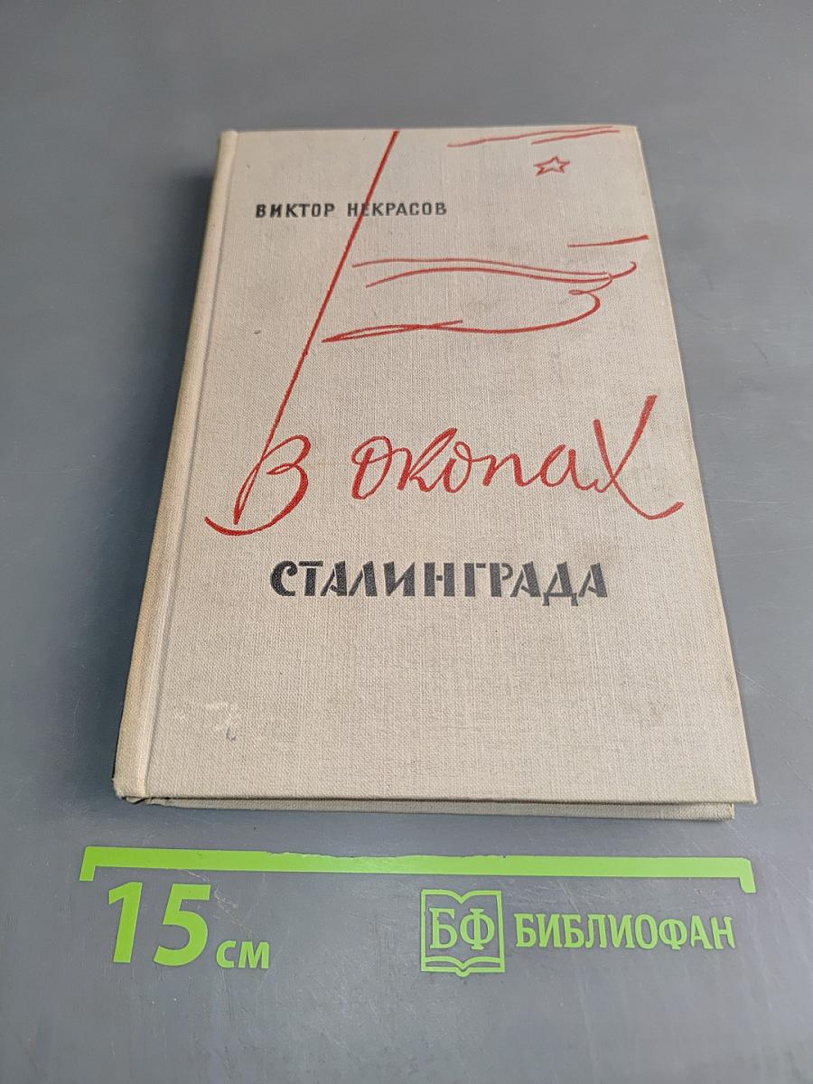 В окопах Сталинграда