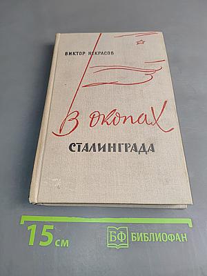 В окопах Сталинграда