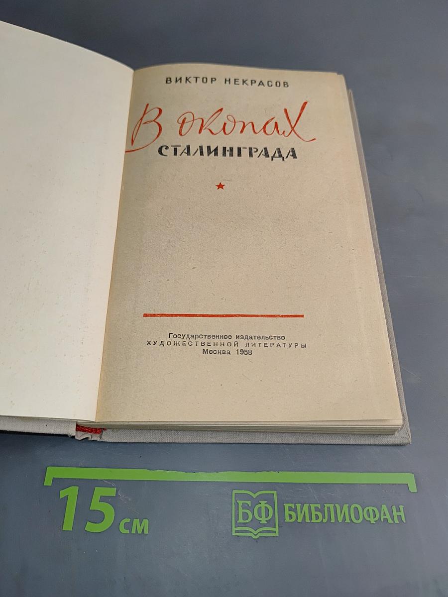 В окопах Сталинграда