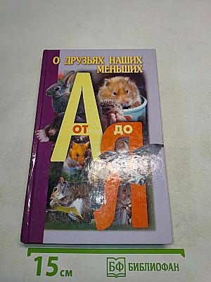 О друзьях наших меньших от А до Я