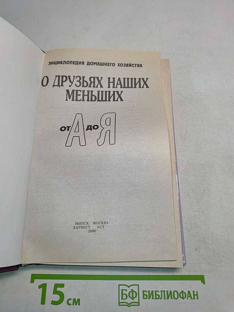 О друзьях наших меньших от А до Я