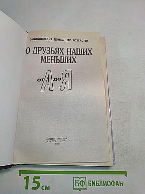 О друзьях наших меньших от А до Я