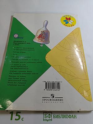 Окружающий мир 1 класс Часть 1