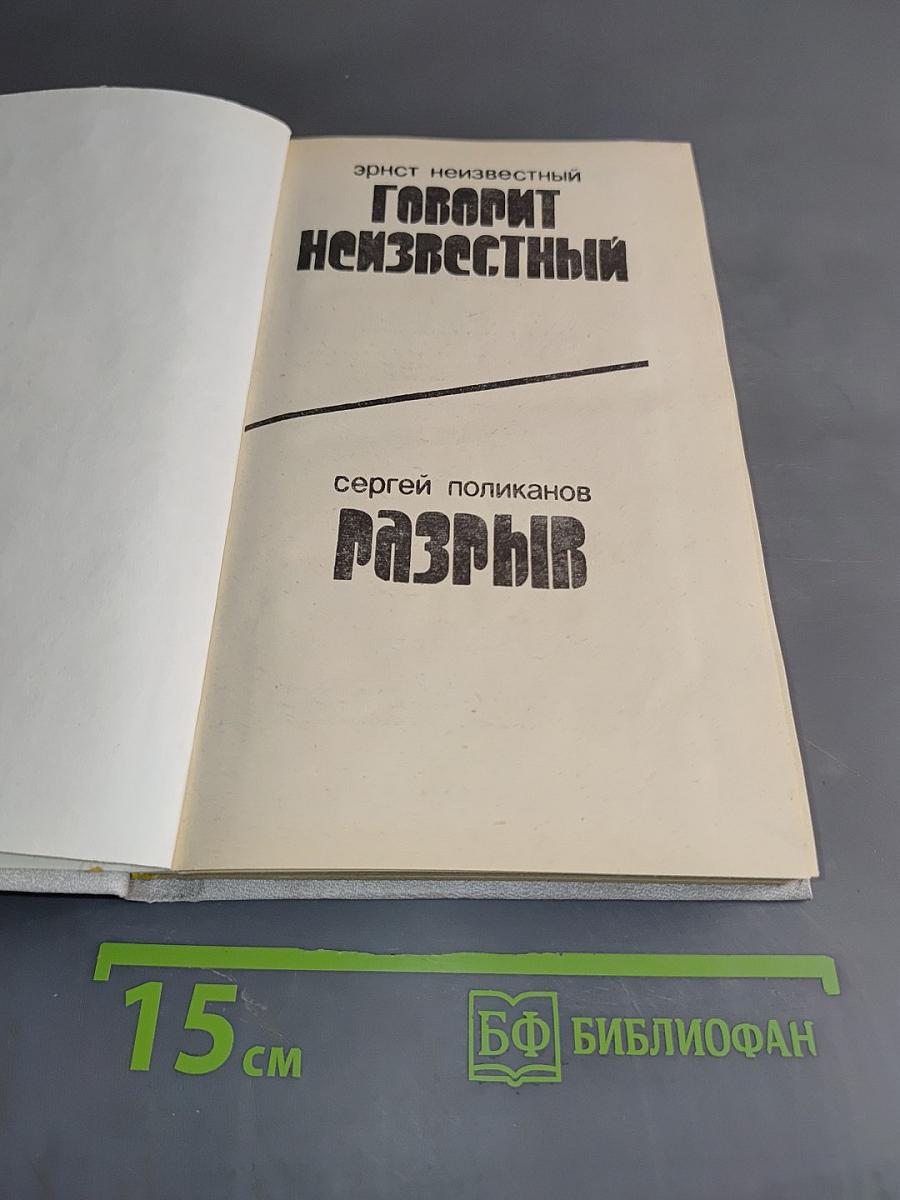 Говорит Неизвестный. Разрыв. Записки атомного физика