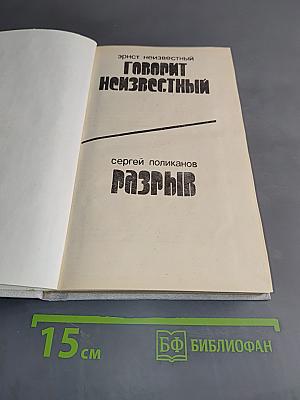 Говорит Неизвестный. Разрыв. Записки атомного физика
