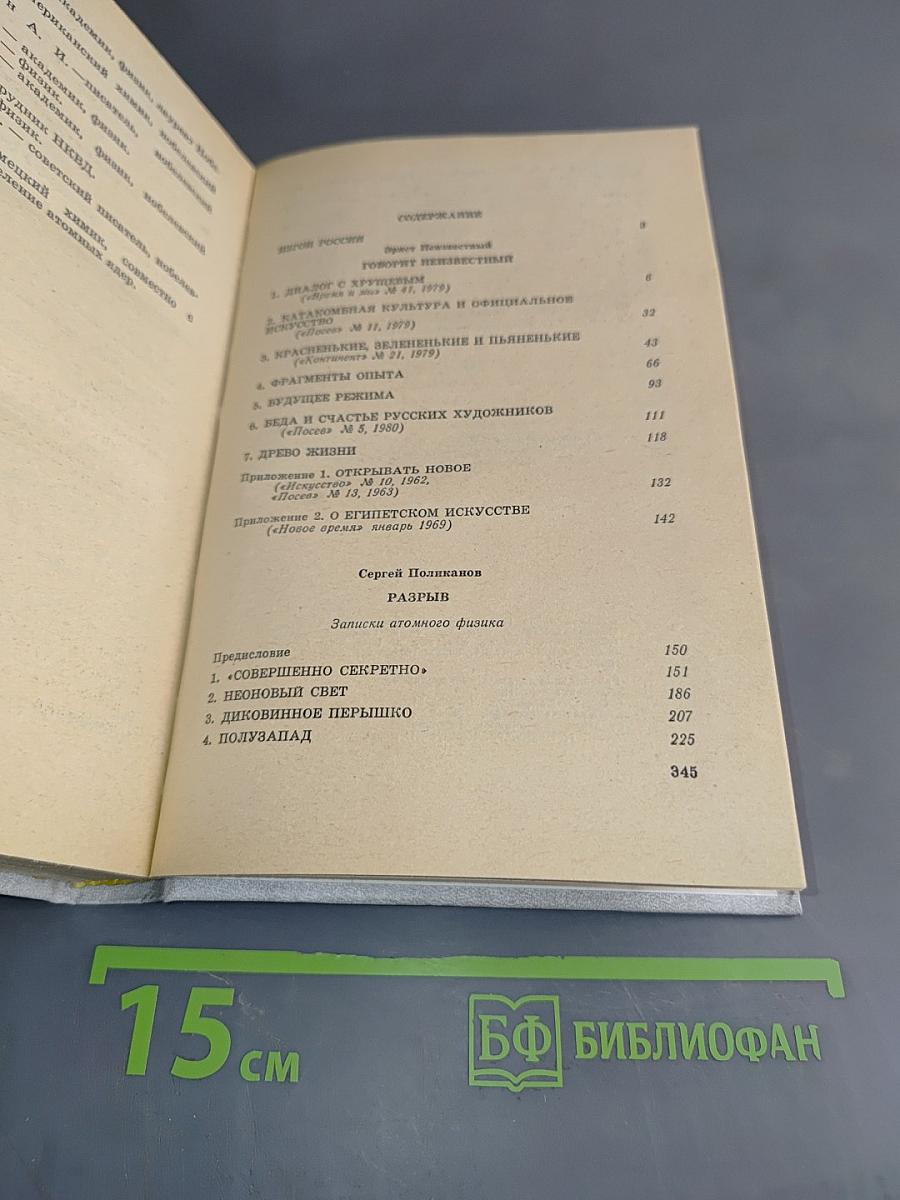 Говорит Неизвестный. Разрыв. Записки атомного физика