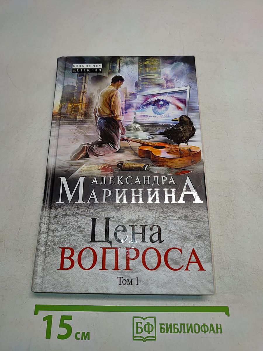Цена вопроса. Том 1