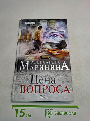 Цена вопроса. Том 1