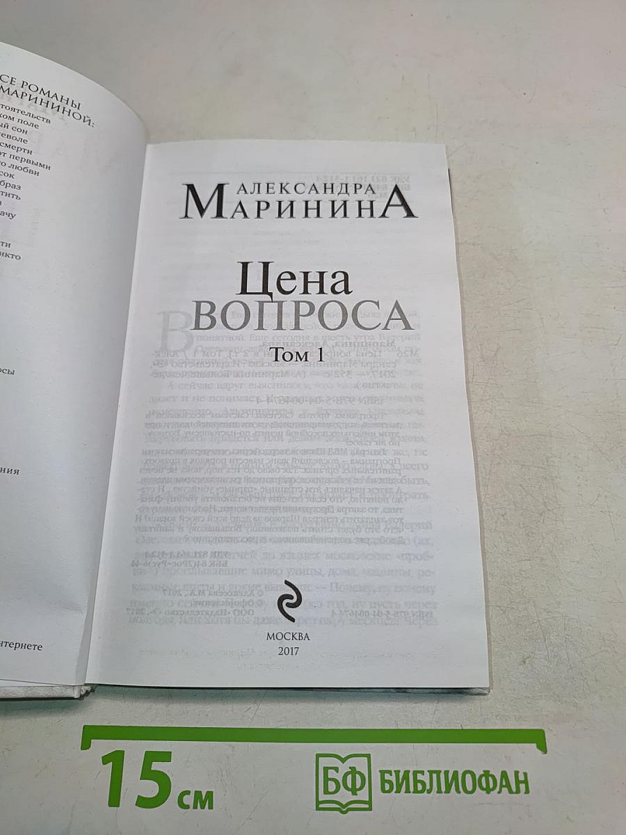 Цена вопроса. Том 1