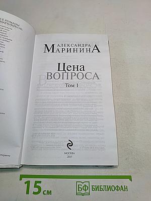 Цена вопроса. Том 1