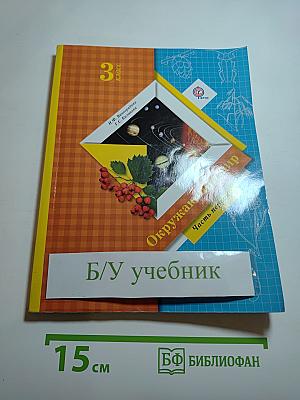 Окружающий мир. 3 класс. Часть первая