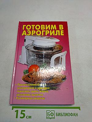 Готовим в аэрогриле