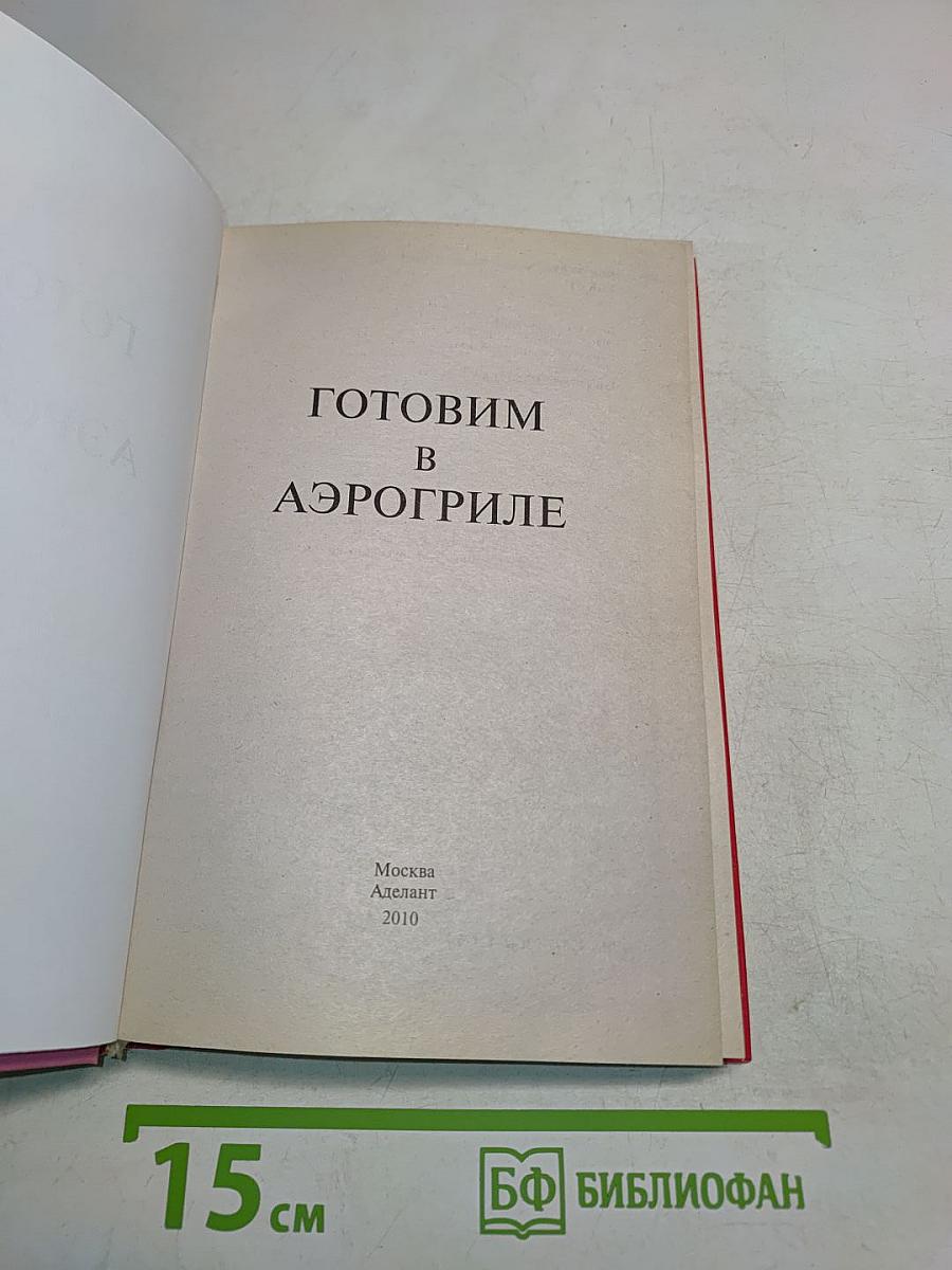 Готовим в аэрогриле