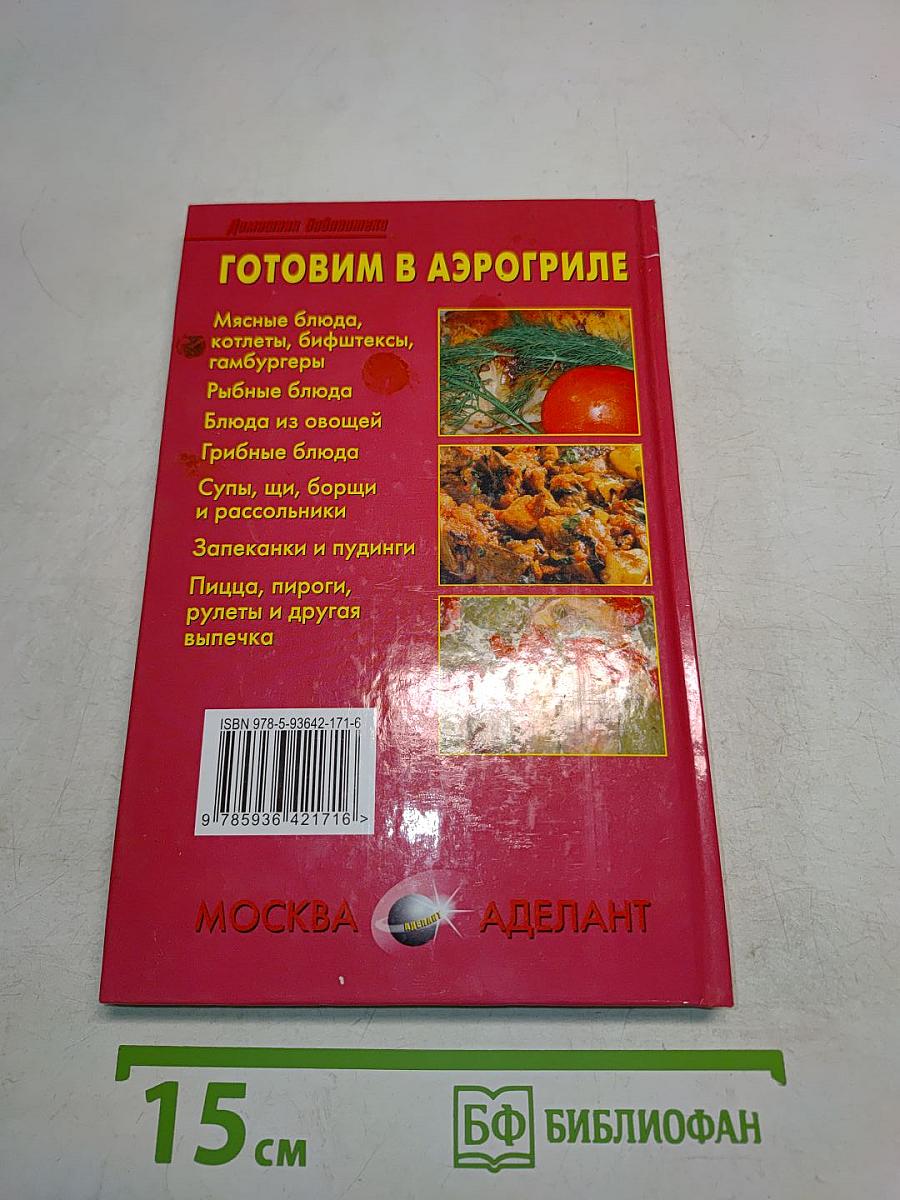 Готовим в аэрогриле