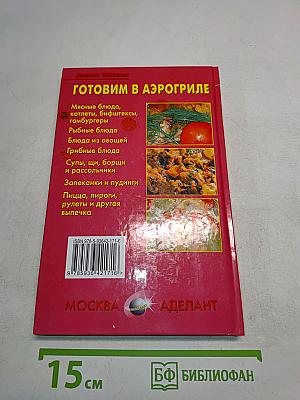Готовим в аэрогриле