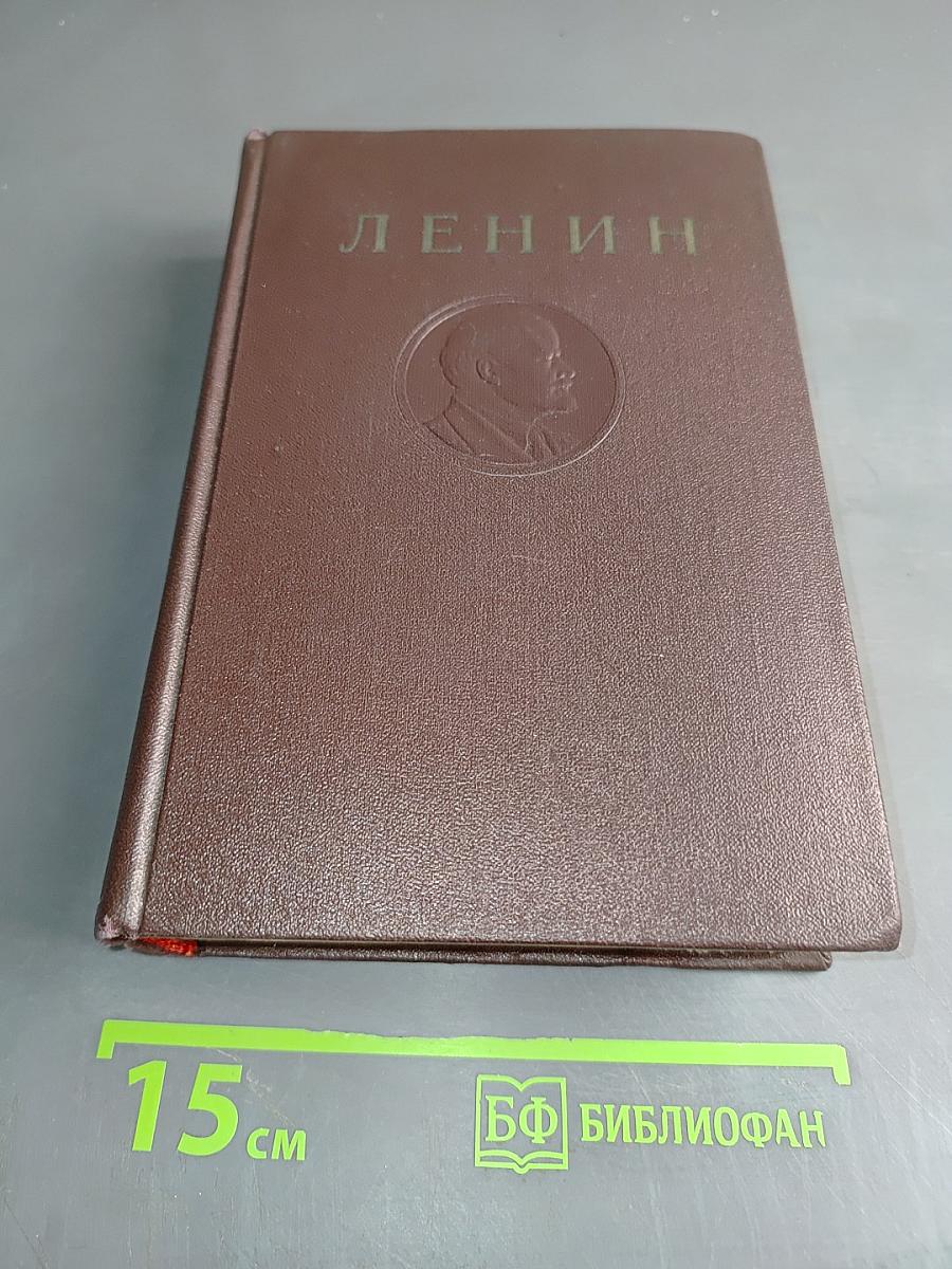 В. И. Ленин. Сочинения. Том 36