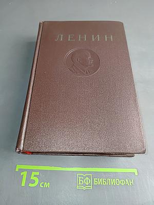 В. И. Ленин. Сочинения. Том 36