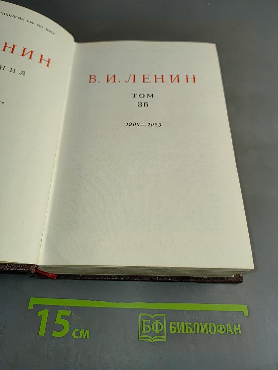 В. И. Ленин. Сочинения. Том 36