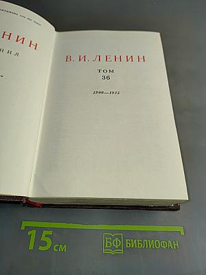 В. И. Ленин. Сочинения. Том 36