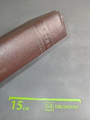 В. И. Ленин. Сочинения. Том 36