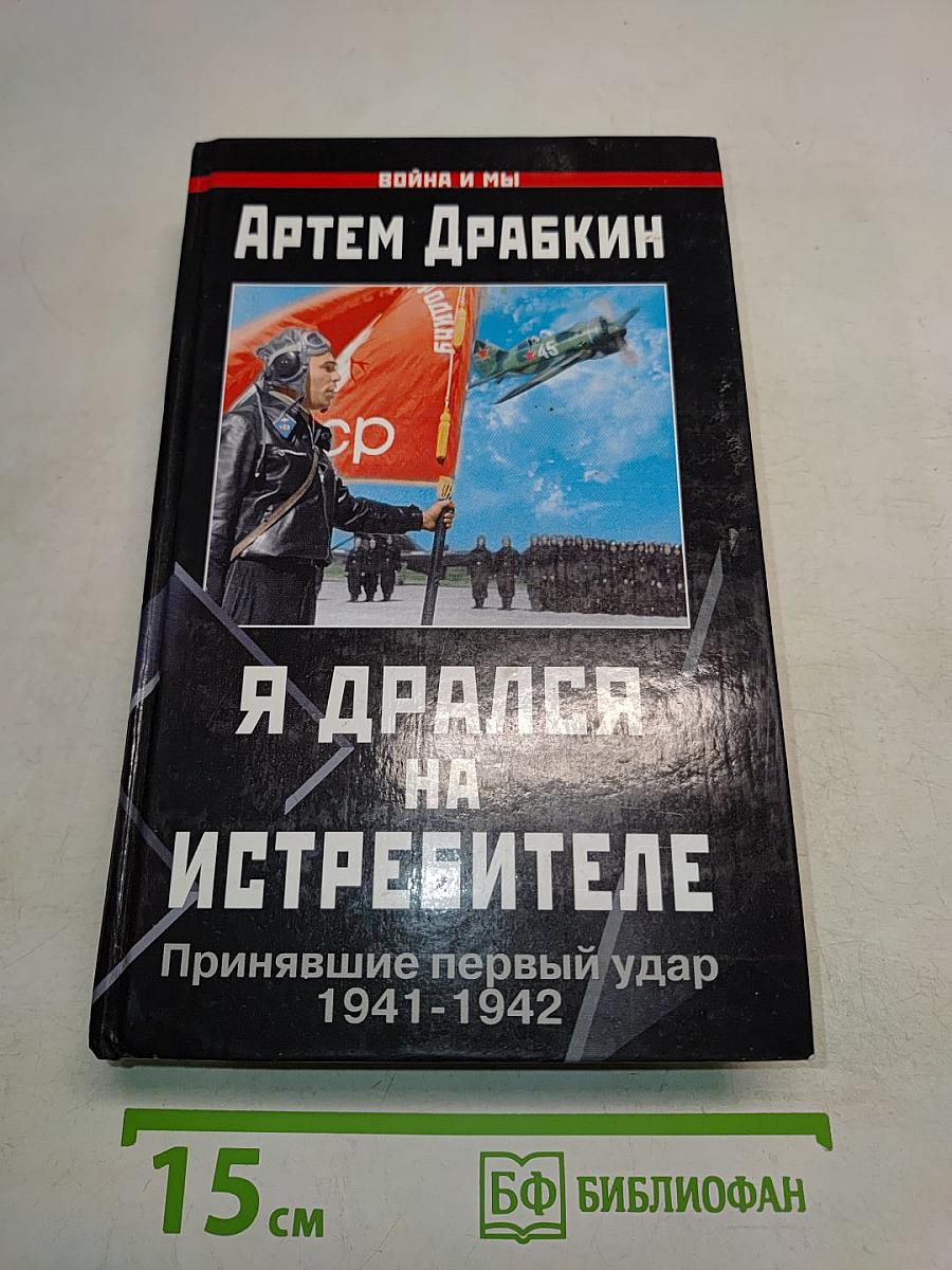 Я дрался на истребителе. Принявшие первый удар 1941-1942