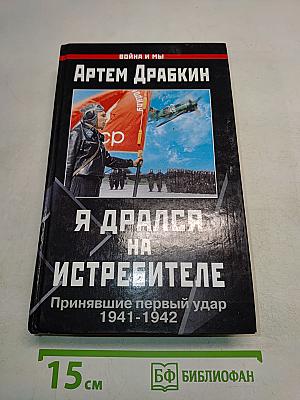 Я дрался на истребителе. Принявшие первый удар 1941-1942