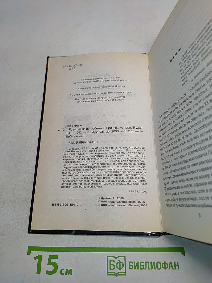 Я дрался на истребителе. Принявшие первый удар 1941-1942