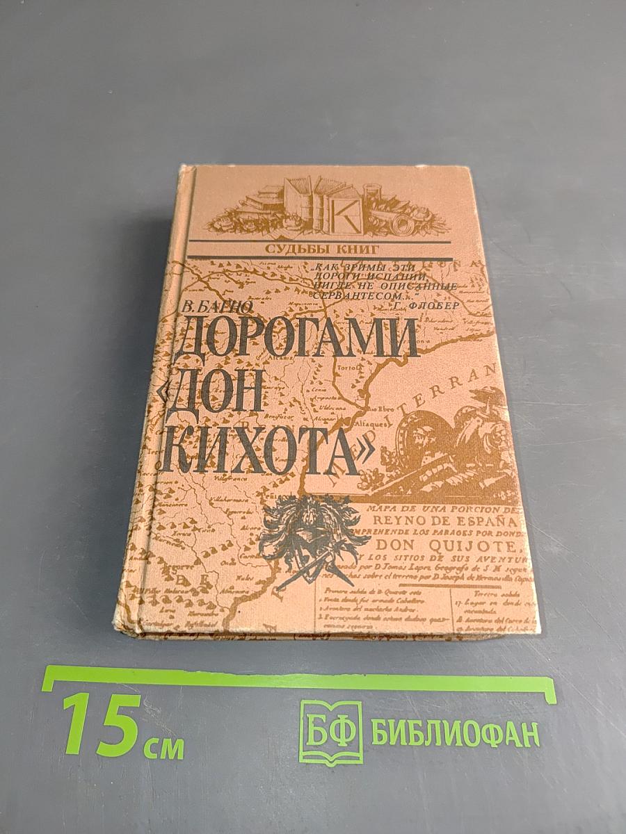 Дорогами Дон Кихота