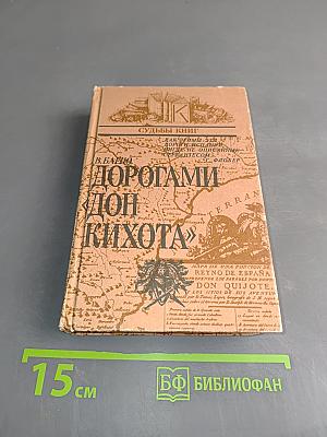 Дорогами Дон Кихота