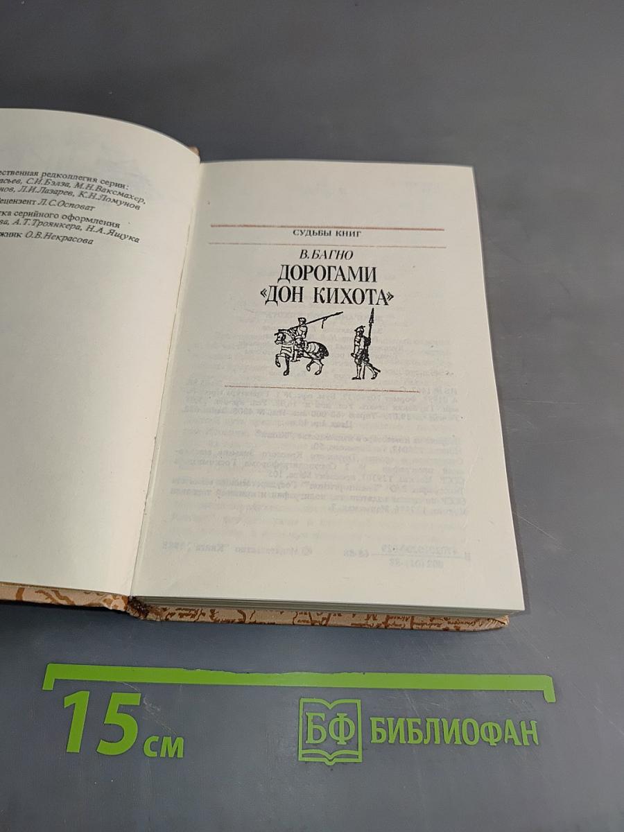 Дорогами Дон Кихота