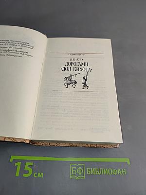 Дорогами Дон Кихота