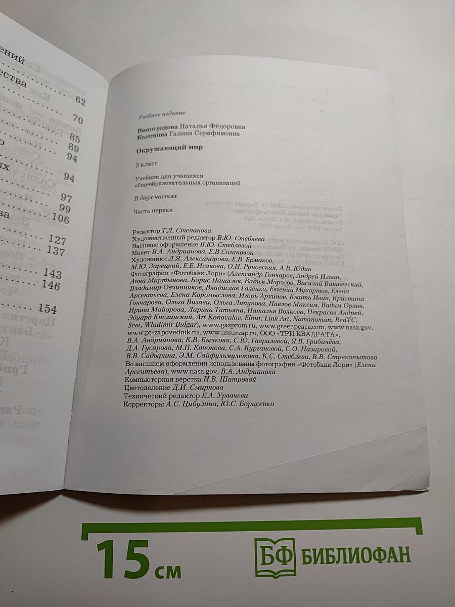 Окружающий мир. 3 класс. Часть первая