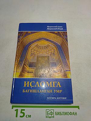 Исломга бағишланган умр