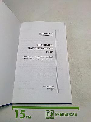 Исломга бағишланган умр
