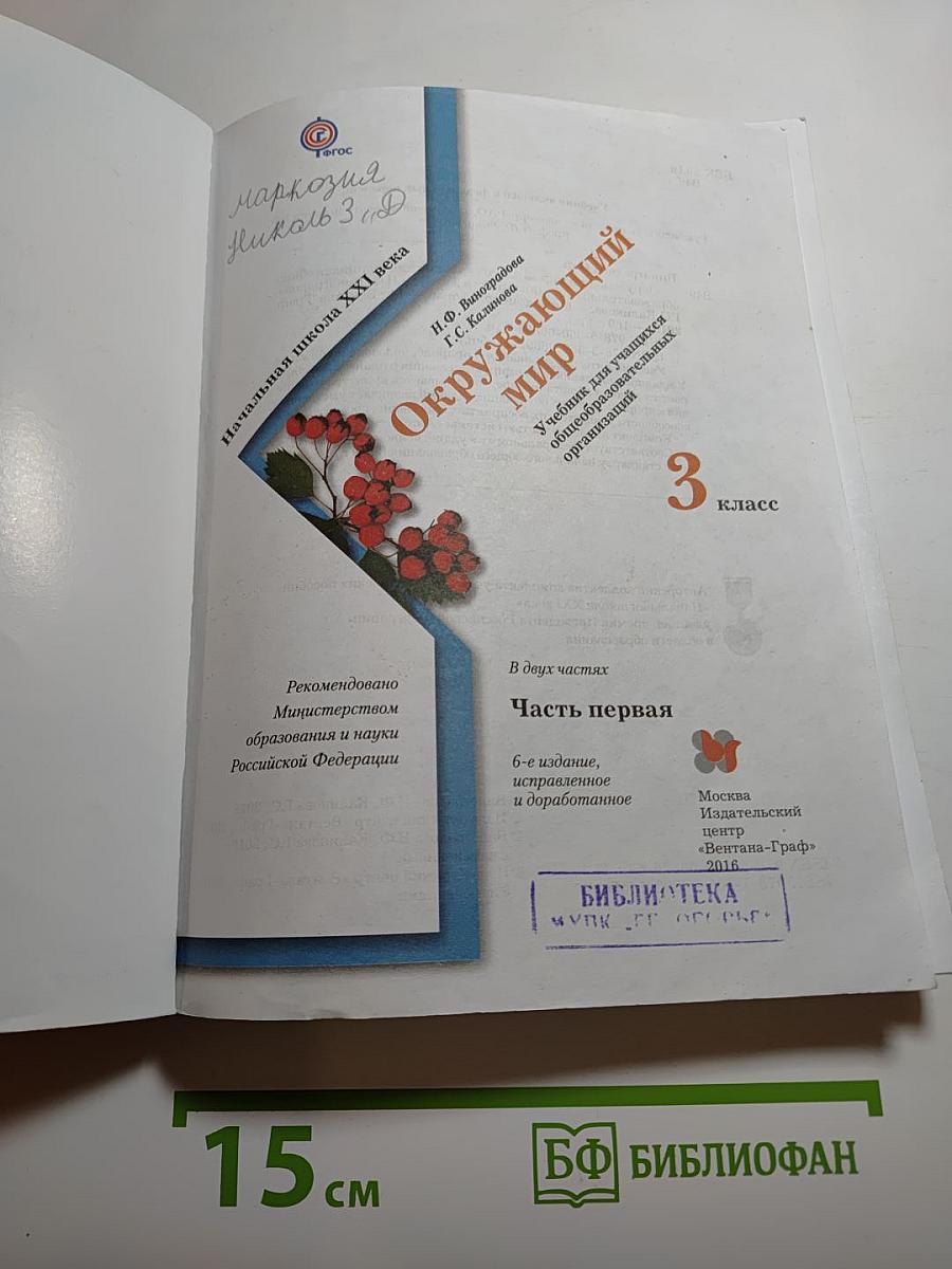 Окружающий мир. 3 класс. Часть первая