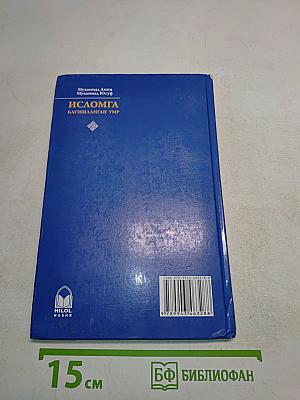Исломга бағишланган умр