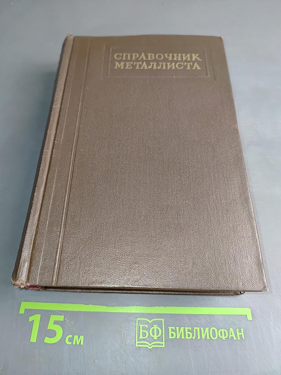 Справочник металлиста. Том 4