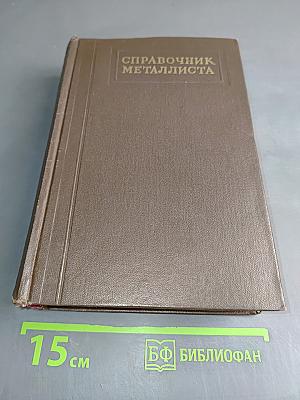 Справочник металлиста. Том 4