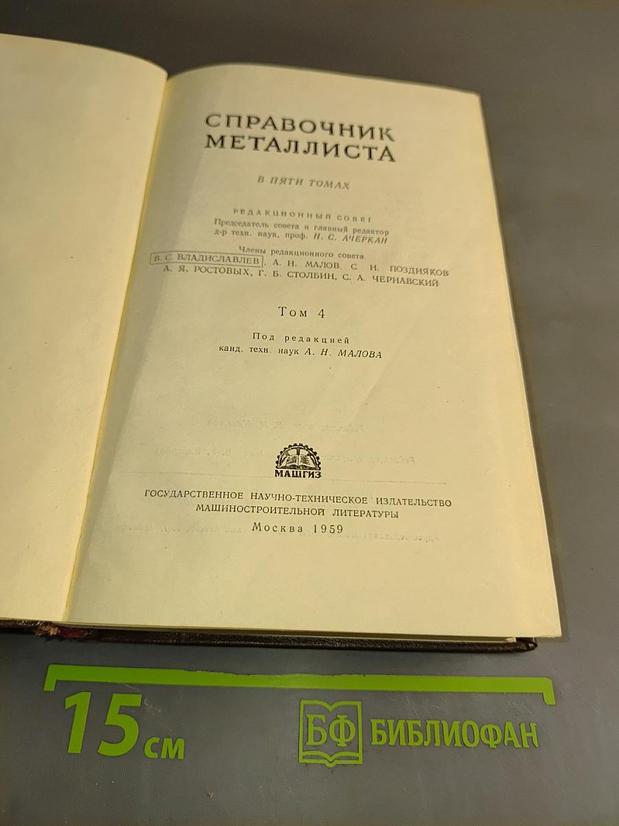 Справочник металлиста. Том 4
