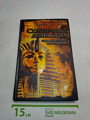 Солнечная династия (От Эхнатона до Гитлера)