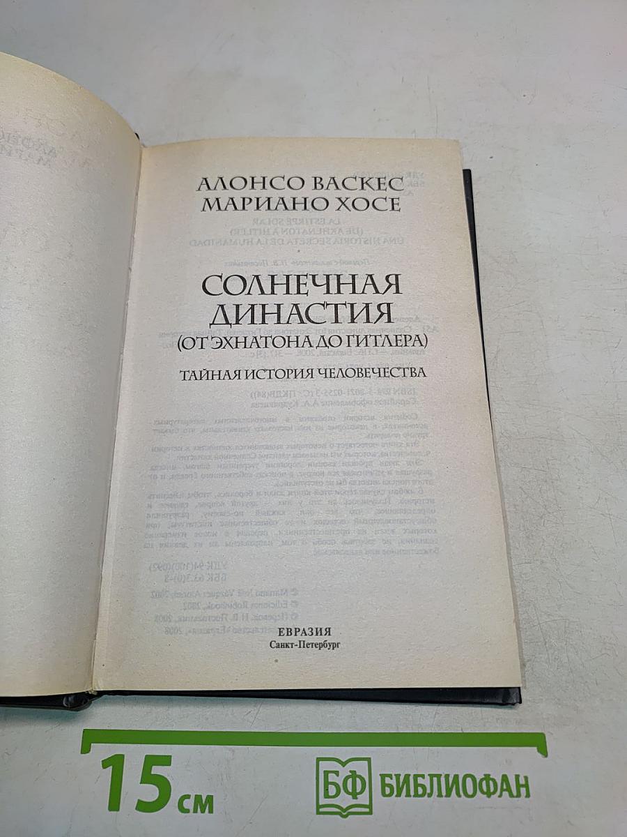Солнечная династия (От Эхнатона до Гитлера)