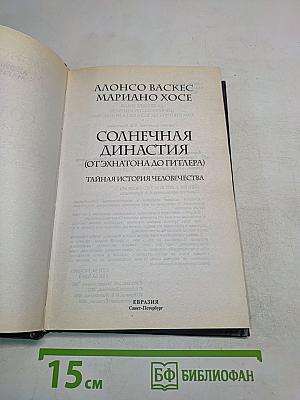 Солнечная династия (От Эхнатона до Гитлера)