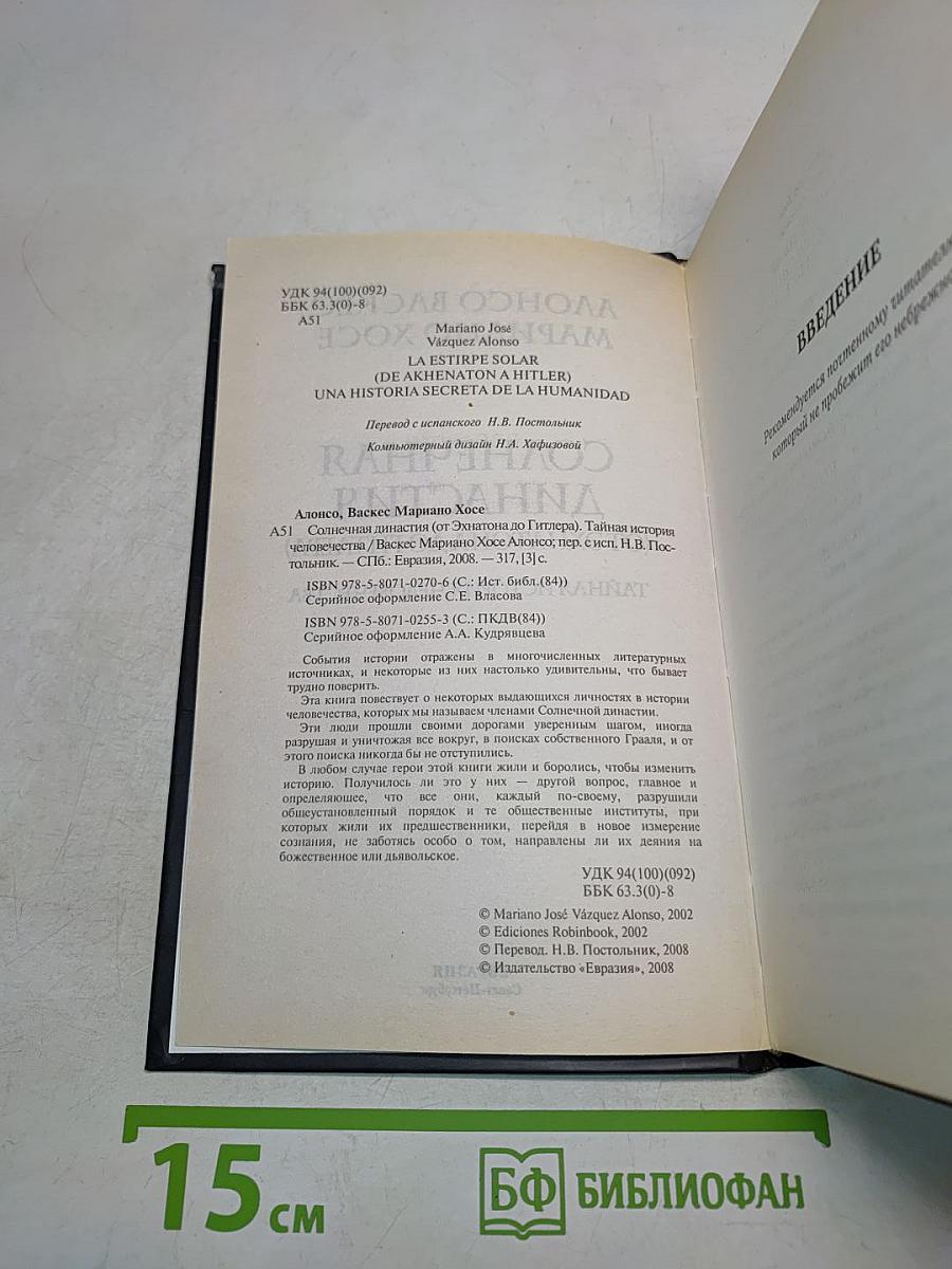 Солнечная династия (От Эхнатона до Гитлера)