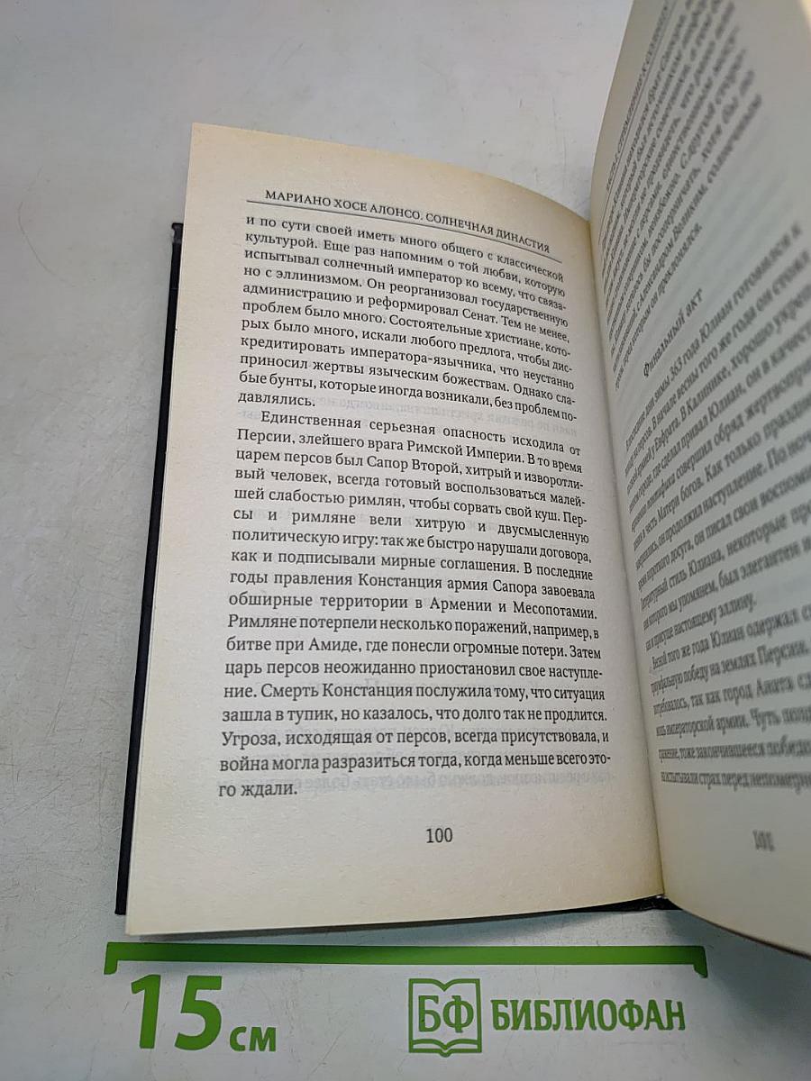 Солнечная династия (От Эхнатона до Гитлера)