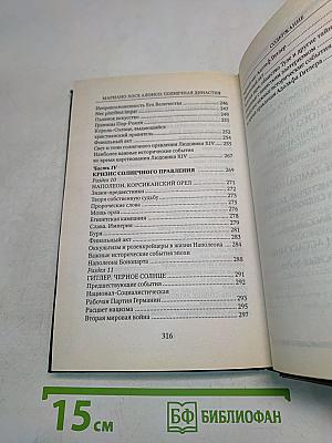 Солнечная династия (От Эхнатона до Гитлера)