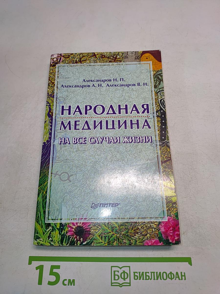 Народная медицина на все случаи жизни