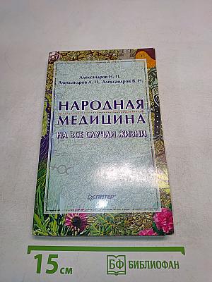 Народная медицина на все случаи жизни