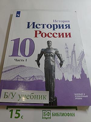 История России 10 класс. Часть 1. Базовый и углубленный уровни