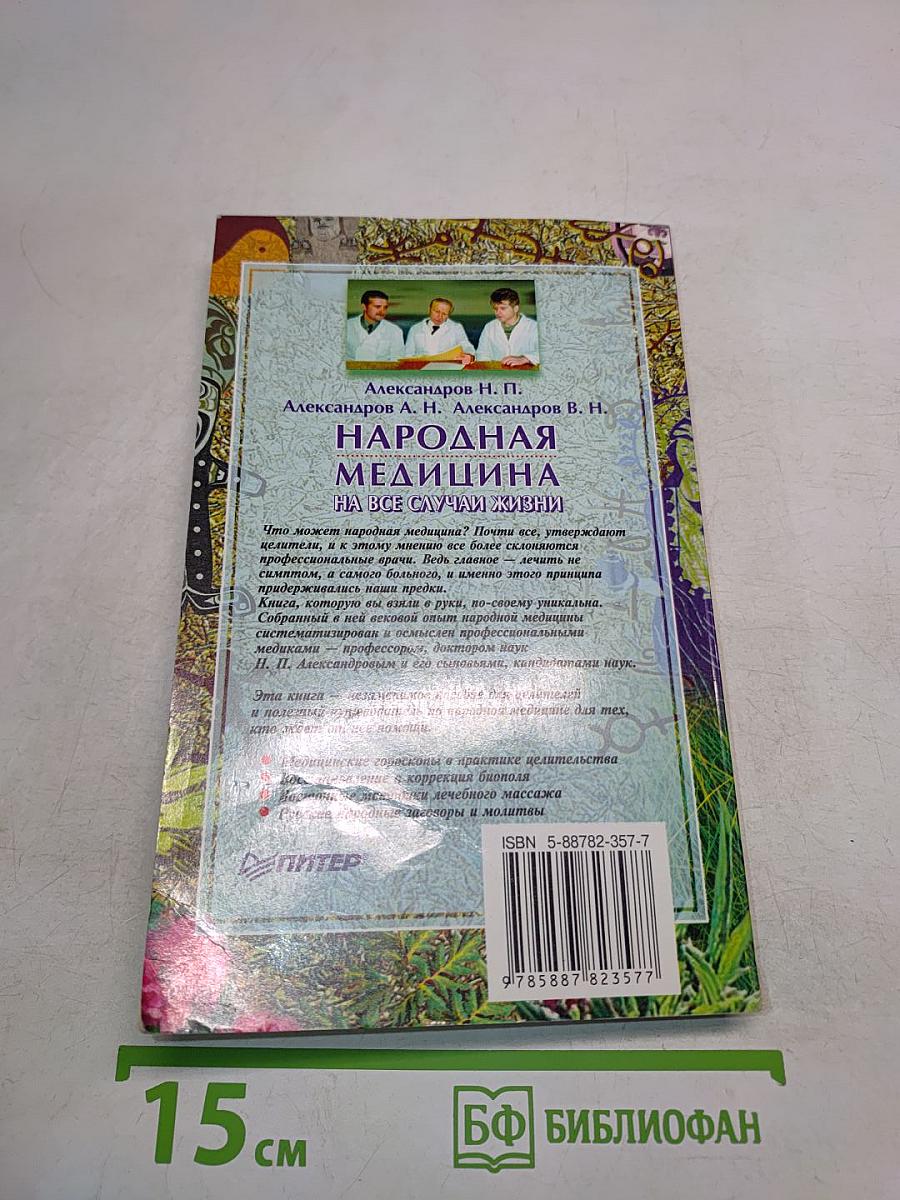 Народная медицина на все случаи жизни