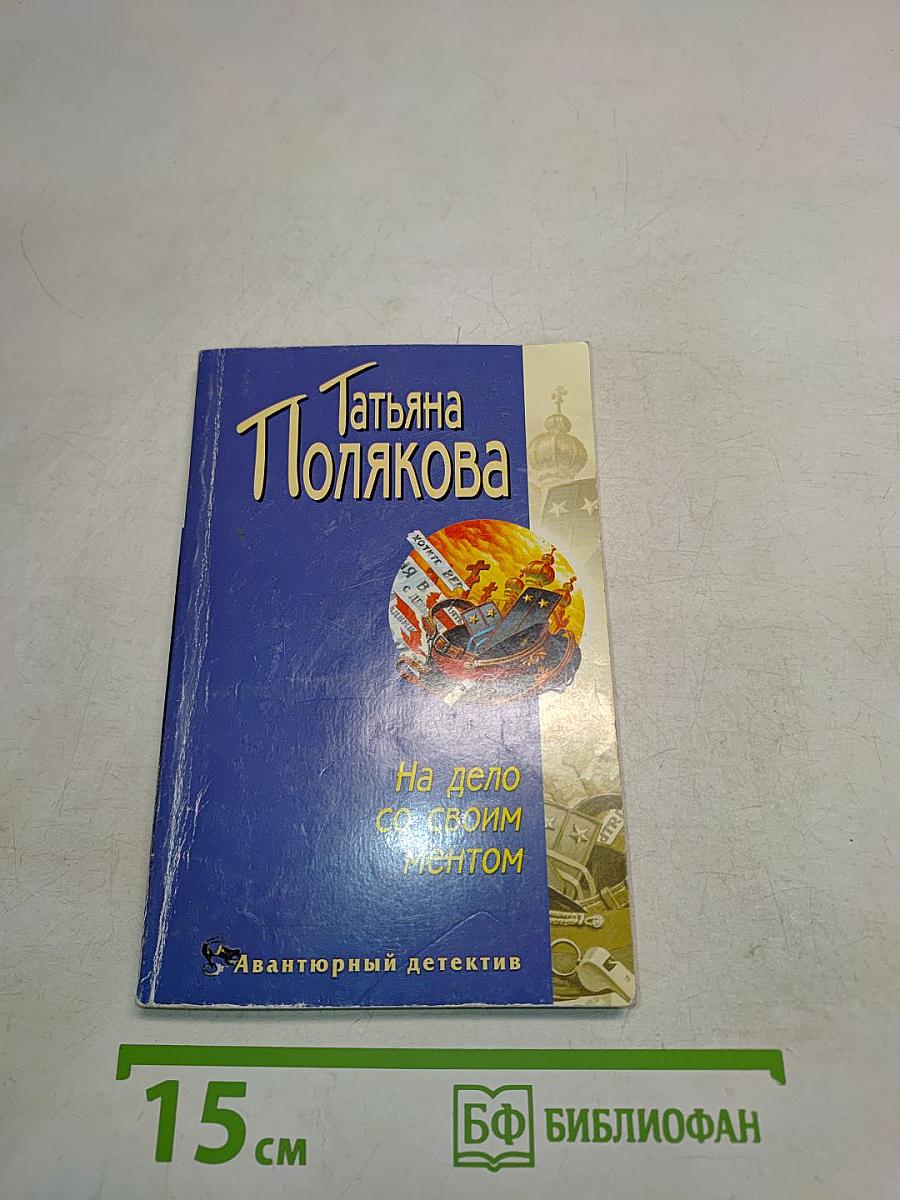 На дело со своим ментом